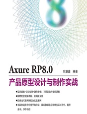 Axure RP8.0产品原型设计与制作实战 - 狄睿鑫