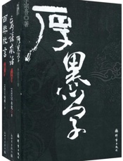 厚黑学+百弊放言+妄谈疯话