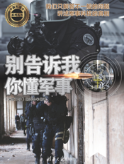 别告诉我你懂军事（反恐篇）
