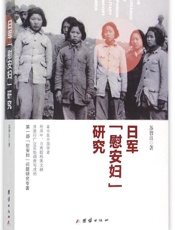 日军_慰安妇_研究