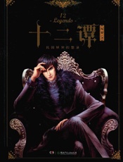 十二谭民国妖异幻想录 - 尼罗