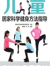 儿童居家科学健身方法指导 - 国家体育总局体育科学研究所