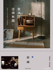 我决定活得有趣