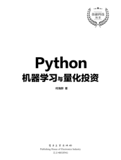 《Python机器学习与量化投资》