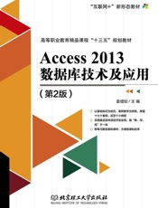Access2013数据库技术及应用