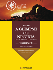 宁夏旅游与文化