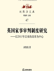 英国家事审判制度研究——以2011年以来的改革为中心 - 齐凯悦