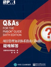 项目管理知识体系指南疑难解答