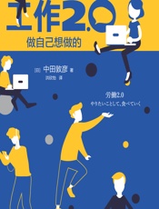 工作2.0：做自己想做的 - [日]中田敦彦