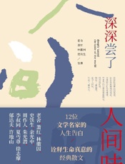 深深尝了人间味