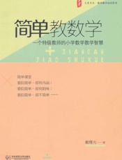 简单教数学