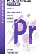 Premiere Pro CC 2017实战基础培训教程（全视频微课版） - 华天印象