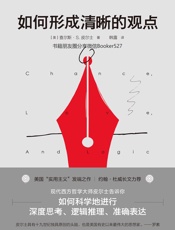 如何形成清晰的观点