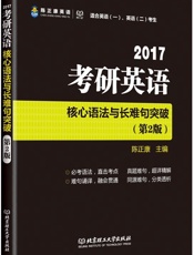 陈正康英语·理工社·考研英语核心语法与长难句突破