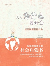 大人为什么要开会