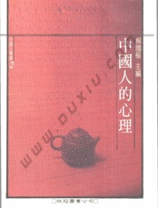 中国人的心理 - 李亦园 杨国枢编