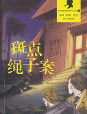 福尔摩斯探案全集_斑点绳子案