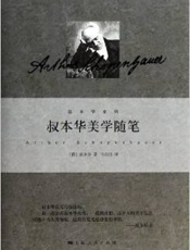 叔本华美学随笔 - [德] 叔本华