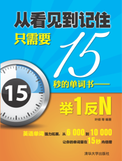 看见到记住只需要15秒的单词书——举1反N