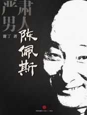 谢丁-严肃男人陈佩斯