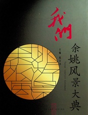 我们·余姚风景大典 - 范立书