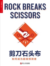 剪刀石頭布：如何成為超級預測者