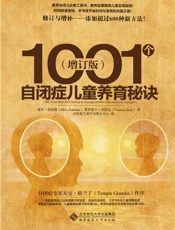 1001个自闭儿养育秘诀
