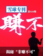 揭秘“非赚不可”-雪球