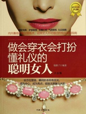做会穿衣、会打扮、懂礼仪的聪明女人大全集
