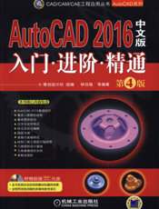 AutoCAD 2016中文版入门 进阶 精通  第4版