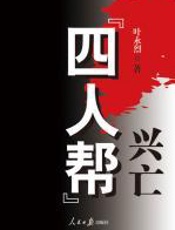 “四人帮”兴亡 - 叶永烈