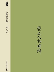 余英时文集（第九卷） (新民说·余英时文集) - 余英时