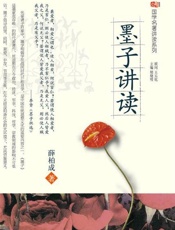 墨子讲读-薛柏成