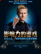 影响力的游戏：左右人心，如你所愿的心理学策略-亨利克费克萨斯