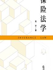 保险法学 - 高宇