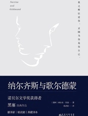 纳尔齐斯与歌尔德蒙（诺贝尔文学奖、歌德奖得主赫尔曼·黑塞力作，翻译家杨武能先生为黑塞逝世五十周年特别修订,豆瓣评分9.4分） - 赫尔曼·黑塞