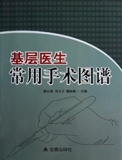 基层医生常用手术图谱
