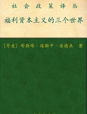 福利资本主义的三个世界