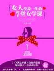 女人受益一生的7堂女学课 - 苏芩