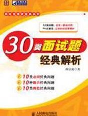 面试经典：30类面试题经典解析