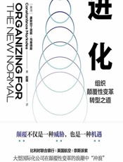 进化：组织颠覆性变革转型之道 - [塞浦]康斯坦丁诺斯·马基德斯