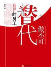 做不可替代的员工 - 海默