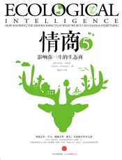 情商5：影响你一生的生态商