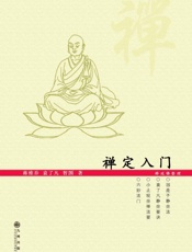 禅定入门