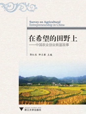 在希望的田野上——中国农业创业致富故事