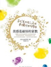 美感是最好的家教 - 山本美芽