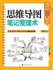 思维导图笔记整理术