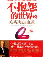 不抱怨的世界2 - 威尔·鲍温