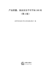 产品质量食品安全不可不知160问