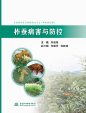 柞蚕病害与防控